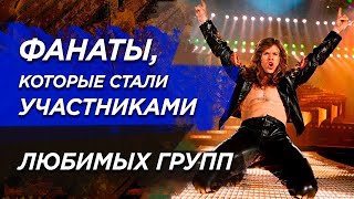 Фанаты, которые стали участниками любимых групп