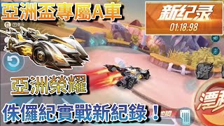 【Moverest】亞洲盃專屬A車「亞洲榮耀」！侏儸紀實戰首次01:18:98！突破心魔圖西湖！【Garena極速領域】