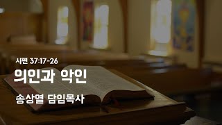 221002 주일예배 - 의인과 악인