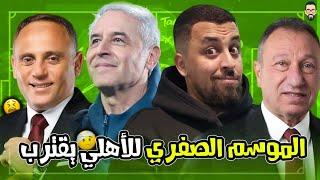 الأهلي يقترب من موسم صفري , هنعمل ايه امام بيراميدز بالشكل ده , و روح الأهلي فى طي النسيان