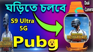 ঘড়ি এখন মোবাইল || S9 Ultra 5G Dual Camera Smart Watch Review#youtube