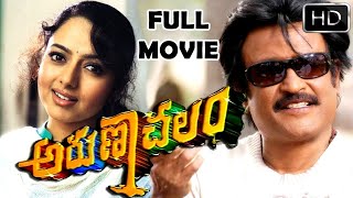 Arunachalam Telugu Full Length Movie ||  Rajnikanth || Soundharya || Telugu Hit Movies