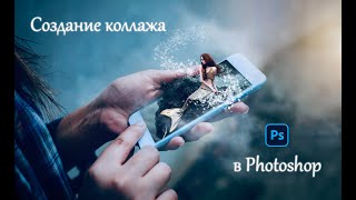 Создание коллажа из нескольких фото Photoshop/