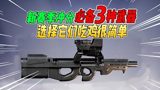 不摸鱼：新赛季冲分必备3种武器！选择它们吃鸡率至少提升一半【和平精英】