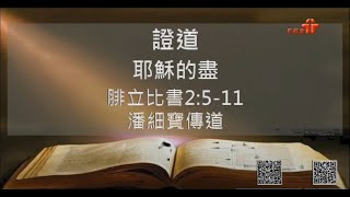 【耶穌的盡】｜潘細寶傳道｜腓立比書2：5 - 11 | 恩福馬鞍山-早、午堂 | 2021-05-16