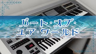 「パート・オブ・ユア・ワールド」 エレクトーン演奏