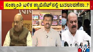 ರಾಜ್ಯ ಬಿಜೆಪಿಯಲ್ಲಿ ರಾಜಕೀಯ ಸಂ'ಕ್ರಾಂತಿ'ನಾ..? | BJP | Karnataka