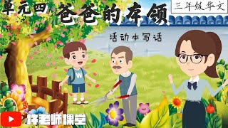 【三年级华文】第四单元活动本|《爸爸的本领》写话教学|动画教学视频|情景模拟|写话引导