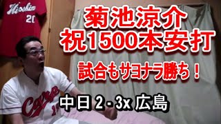 菊池涼介祝通算1500本安打の日に広島カープサヨナラ勝ち！粘って耐え凌いで逆転勝利！　中日ドラゴンズ戦