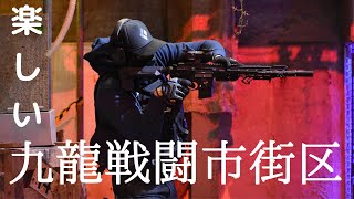 【楽しいサバゲー】九龍戦闘市街区　フリー