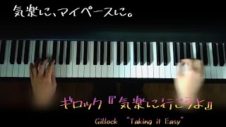 ギロック『気楽に行こうよ』/ Gillock “Taking it Easy”