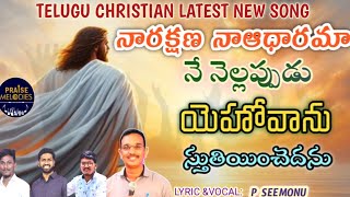 NE NELLAPPUDU YOHOVANU Telugu Latest new song by br.p seemonu