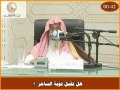 هل تقبل توبة الساحر ؟ العلامة صالح الفوزان حفظه الله