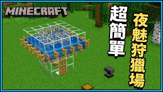 Minecraft 麥塊 超簡單夜魅狩獵場3分鐘馬上搞定！讓你夜魅皮膜再也不缺😍｜N建築【小N SmallN】