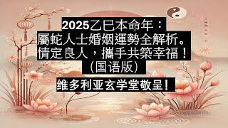 2025乙巳本命年：屬蛇人士婚姻運勢全解析，情定良人，攜手共築幸福！(国语版）#四柱八字 #算命 #感情 #人生感悟 #十二生肖運勢 #属蛇 #2025运势 #本命年 #易经 #风水