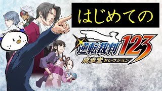 はじめての逆転裁判やってみるぞ！ガチでマジで初見プレイ Part3【逆転裁判123 成歩堂セレクション】