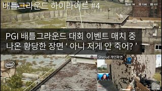 슈라우드 엄청난 샷발로 적을 잡았는데...? PGI 배틀그라운드 대회 / 배틀그라운드 하이라이트 #4