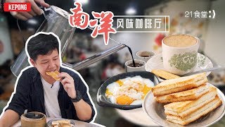 21食堂 | 最具南洋古早风味的现代化Cafe