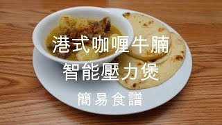 港式咖喱牛腩 －[中文字幕]  Instant Pot