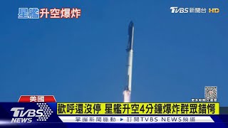 星艦升空4分鐘爆炸 全球最大火箭發射失敗｜TVBS新聞 @TVBSNEWS01