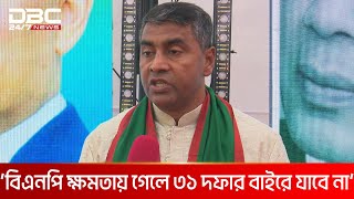 ‘বিএনপি ক্ষমতায় গেলে ৩১ দফার ভিত্তিতে দেশ পরিচালনা করবে’ | DBC NEWS