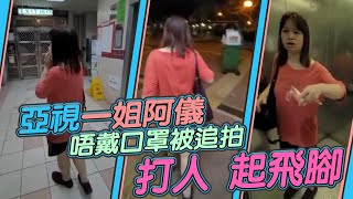 字幕版｜亞視一姐阿儀唔戴口罩 在朗屏邨被追拍 阿儀發脾氣打人起飛腳｜Channel C HK