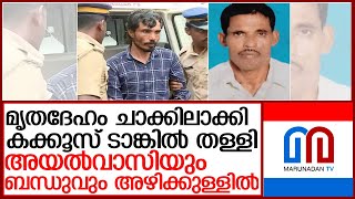 മോഷണ ശ്രമത്തിനിടെ കൊല: മൃതദേഹം ചാക്കിലാക്കി കക്കൂസ് ടാങ്കിൽ തള്ളി l Kasaragod