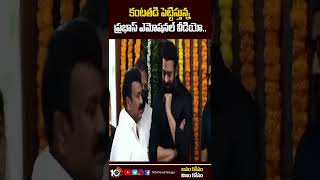 కంటతడి పెట్టిస్తున్న ప్రభాస్ ఎమోషనల్ వీడియో.. |  Prabhas crying for krishnamaraju | 10TVET #Shorts