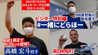 【#一緒にどらほー】ビジター特別編！末恐ろしい #髙橋宏斗 投手と歓喜の共有！９回登板 #根尾昂 選手も登場！ #Dragons_Inside