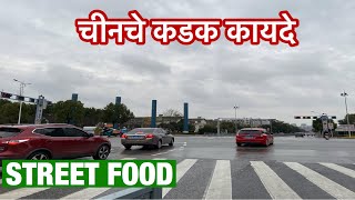 चायनाचे कायदे कडक असतात त्याचच हे उदाहरण||STREET FOOD CHINA||MARATHI VLOG|| MARTHI TRAVELOMA||