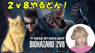 【DBD】#279 また来たイベ！2vs8するどん！ 参加型★ゲーム実況 【デッドバイデイライト】