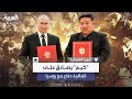 الزعيم الكوري الشمالي يصادق على اتفاقية الدفاع المشترك مع روسيا