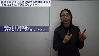 【手話動画】新型コロナウイルスに関する詐欺に注意してください