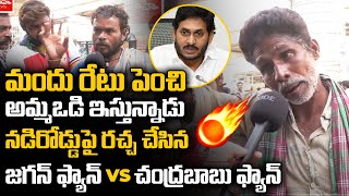 నడిరోడ్డు పై రచ్చ చేసిన జగన్ ఫ్యాన్ vs చంద్రబాబు ఫ్యాన్ | Ap Public Talk 2024 Elections | Jagan Govt