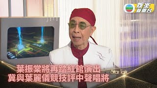 StarTalk一氣呵成版丨葉振棠點評周吉佩李佳歌喉 盼有機會與葉麗儀再開雙葉演唱會