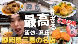 『旅行飯』静岡県三島駅をぶらぶら！名店源氏で夜ご飯！三島旅行#4