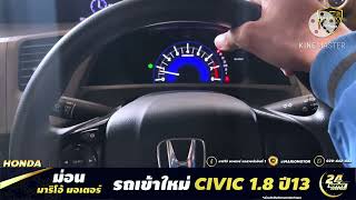 รีวิวรถเข้าใหม่ | CIVIC 1.8 ปี 2013 เข้าใหม่สภาพนางฟ้า ราคากันเอง