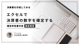 エクセルで決算書の数値を確定する