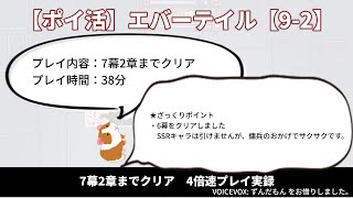 【ポイ活】エバーテイル 9幕2章【7幕2章攻略まで】