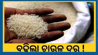 After Vegetables Rice Price Hike In Odisha । ପନିପରିବା ପରେ ବଢୁଛି ଚାଉଳର ଦାମ୍, ଗରିବଙ୍କ ପେଟକୁ ଲାତ !