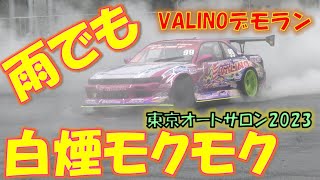 中村直樹選手のデモラン※爆音注意※VALINOタイヤ【DemoRun】D1GP TokyoAutoSalon2023 Jan14.2023