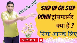 स्टेप-अप और स्टेप-डाउन ट्रांसफार्मर क्या हैं ? / Transformer details / by jitendra sir BSC NURSING