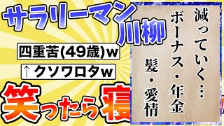 【サラリーマン川柳】面白すぎてワロタwww 第21回サラリーマン川柳20選 Part.1