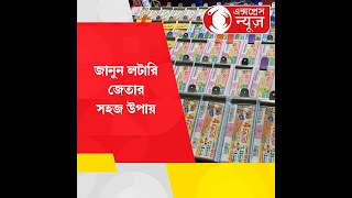 Learn easy ways to win the lottery:জানুন লটারি জেতার সহজ উপায়