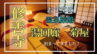 中伊豆、修善寺でおすすめの温泉旅館【湯回廊　菊屋】に泊まってきました。| へいじろvlog