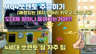 MQ4쏘렌토 주유하기/가솔린/디젤/하이브리드