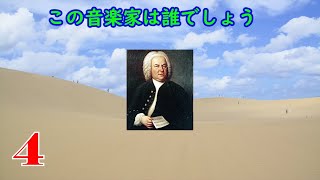 【S級難易度】誰でも知ってる作曲家クイズ【全20問】