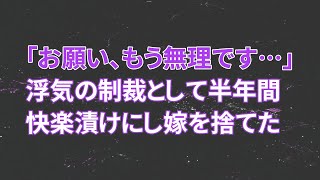 【修羅場】嫁「お願い、もう無理です…」浮気の制裁として半年間快楽漬けにし嫁を捨てた・・・【スカッとする話】