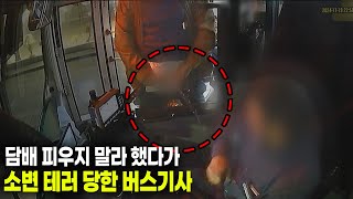 23394회. 시내버스에서 2번이나 흡연하기에 제재했더니 기사에게 와서 방뇨를 하고 주먹으로 얼굴을 때렸습니다. 이게 단순 폭행사건인가요?