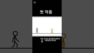 첫 스틱파이터 작품